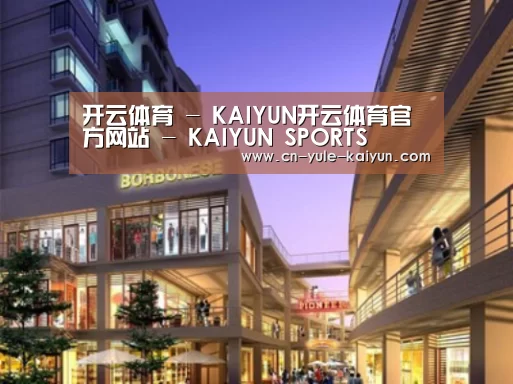 开云体育案例展示一